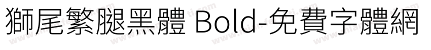 獅尾繁腿黑體 Bold字体转换